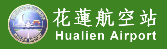 交通部民用航空局花蓮航空站